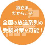 独立系だからこそ全国の放送系列の受験対策が可能！